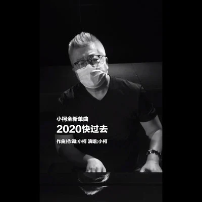 2020快過去 專輯 小柯