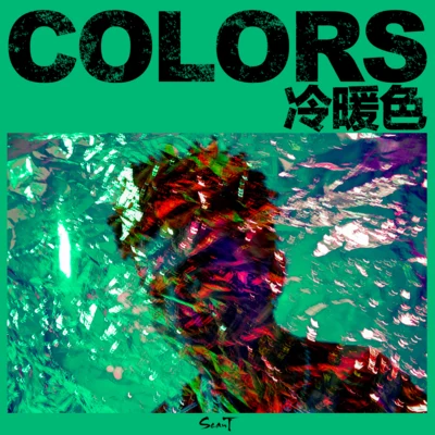 Colors.冷暖色 专辑 SeanT肖恩恩