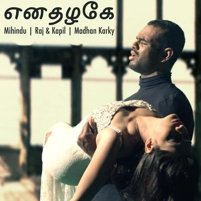 Enadazhage - Single 专辑 Kapil/Mihindu Ariyaratne/Raj Thillaiyampalam