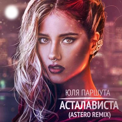 Асталависта (Astero Remix) 專輯 Astero