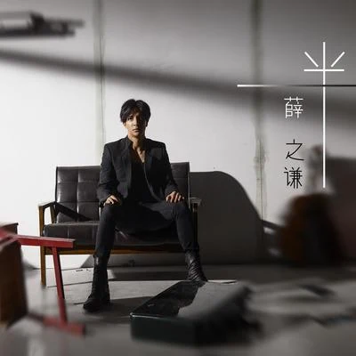 薛之謙 (Joker Xue) 一半