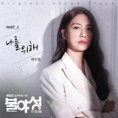 불야성 OST Part 3 專輯 Che Noir/Sophiya