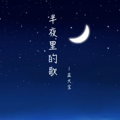 半夜里的歌 专辑 孟大宝