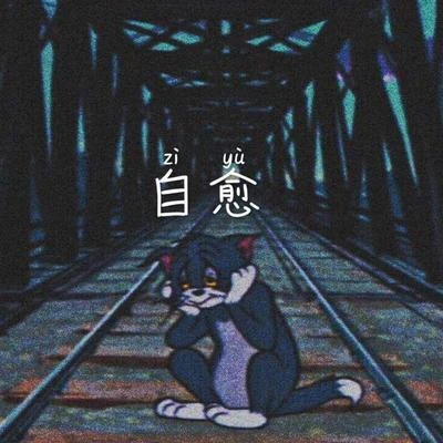 自愈 專輯 文博/Teddy