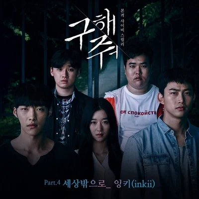 구해줘 OST Part.4 專輯 전세진/이루리/Inkii/노유림/구본춘