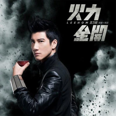 王力宏 (Leehom Wang)彭羚 (Cass Phang) 火力全開(新歌+精選)