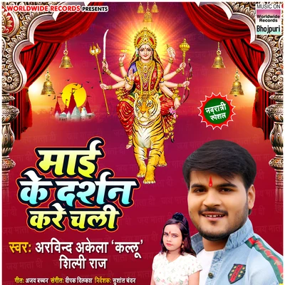 Maai Ke Darshan Kare Chali 专辑 Shilpi Raj