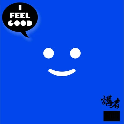 I FEEL GOOD 專輯 梁山山/講者