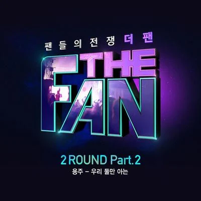 더 팬 2ROUND Part.2 專輯 더 팬