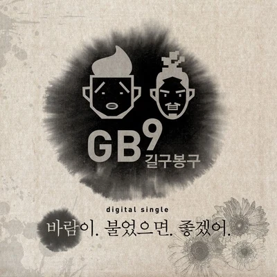 바람이 불었으면 좋겠어 專輯 GB9/河東均