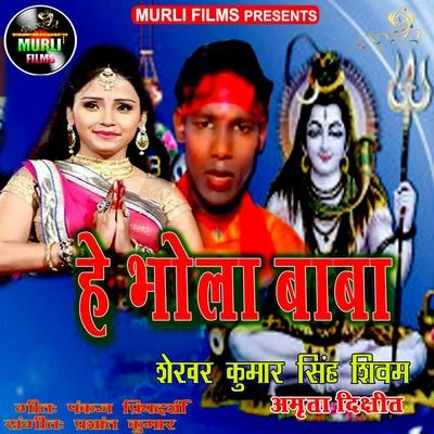 He Bhola Baba 專輯 Amrita Dixit/Sallu Salman