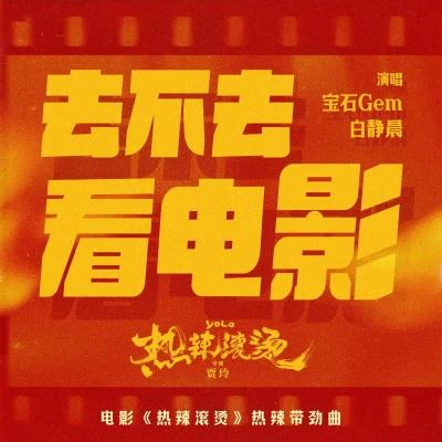 去不去看電影（電影《熱辣滾燙》熱辣帶勁曲） 專輯 白靜晨