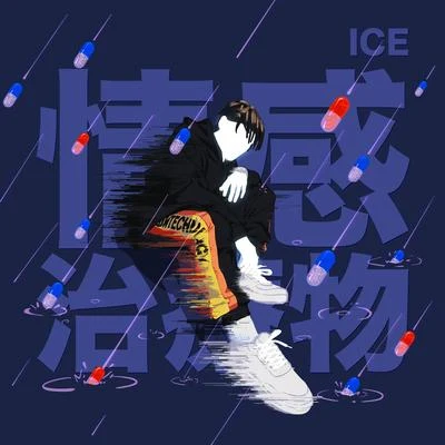 情感治療物 專輯 Ice