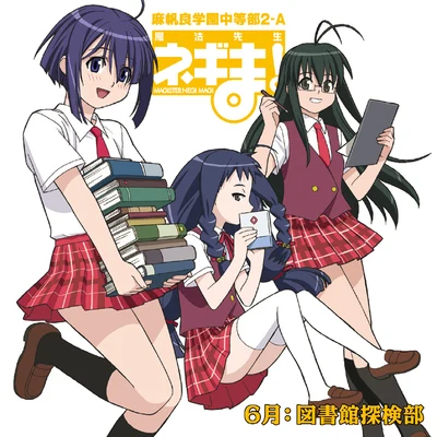 ネギま!麻帆良学園中等部2-A 6月:図書館探検部 专辑 能登麻美子/日笠陽子