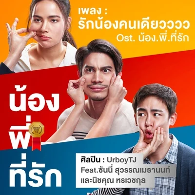 รักน้องคนเดียวววว (เพลงประกอบภาพยนตร์ "น้อง.พี่.ที่รัก")- Single 專輯 UrboyTJ