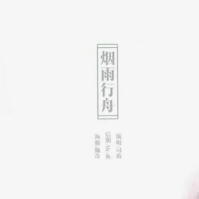 司南的古风cover 专辑 司南