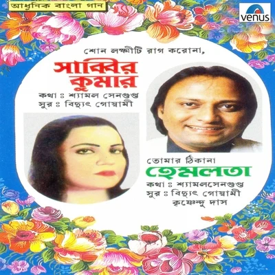 HemlataMukeshManhar UdhasUsha Timothy Aadhunik Bangla Gaan - Shabbir Kumar and Hemlata