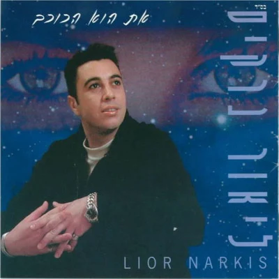 Lior Narkis At Hou Hakochav 歌詞