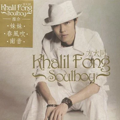 Soul Boy 專輯 方大同 (Khalil Fong)