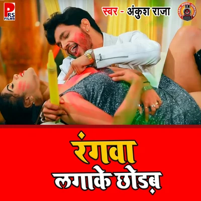 Rangawa Laga Ke Chhodab - Single 專輯 Ritesh Panday/Antra Singh Priyanka