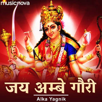 Durga Maa Aarti By Alka Yagnik 专辑 Alka Yagnik/Asha Bhosle/Kavita Krishnamurthy/Roop Kumar Rathod/Vinod Rathod