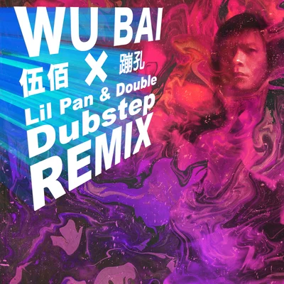 伍佰 (吴俊霖) 蹦孔 (Lil Pan & Double Dubstep Remix)