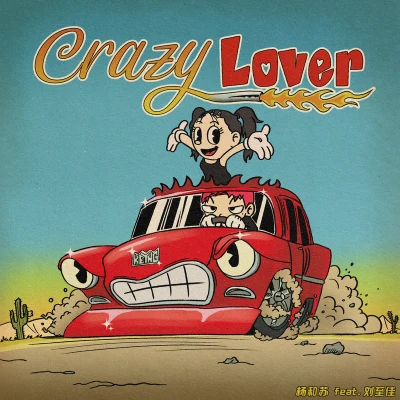 Crazy Lover 专辑 杨和苏KeyNG