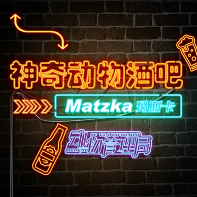 神奇動物酒吧 專輯 Karencici (林愷倫)/Matzka瑪斯卡