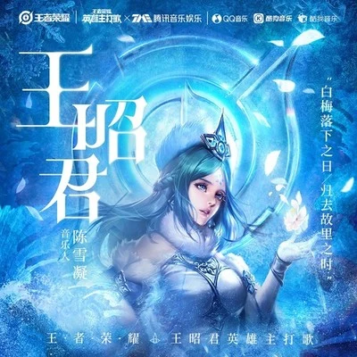 王昭君 專輯 陳雪凝