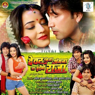 Dewar Bina Angana Na Shobhe Raja (Original Motion Picture Soundtrack) 專輯 Vinay Bihari