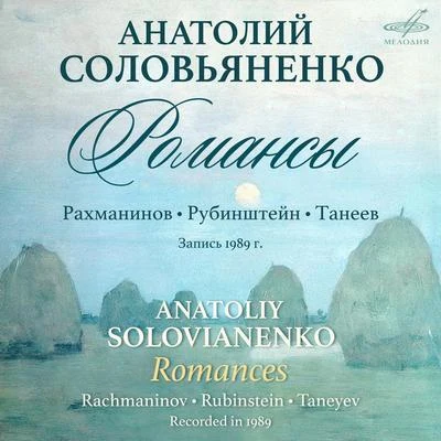 Rachmaninoff, Rubinstein, Taneyev: Romances 專輯 Sergei Rachmaninoff