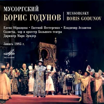 Mussorgsky: Boris Godunov 專輯 Veronika Borisenko