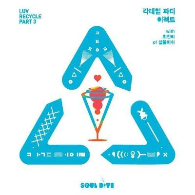 칵테일 파티 이펙트 專輯 蘇志燮/Soul Dive/Satbyeol