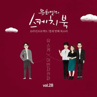 [Vol.28] 유희열의 스케치북 10주년 프로젝트 : 열세 專輯 Urban Zakapa