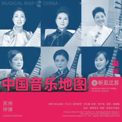 中国音乐地图之听见江苏 苏州评弹 专辑 Klaus Marquardt/Cornelia Lörcher-Breuninger/Kathrin Bscheidl/Annette Hartmann/Martin Höfler