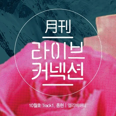 월간 라이브커넥션 Track 1 专辑 钟铉