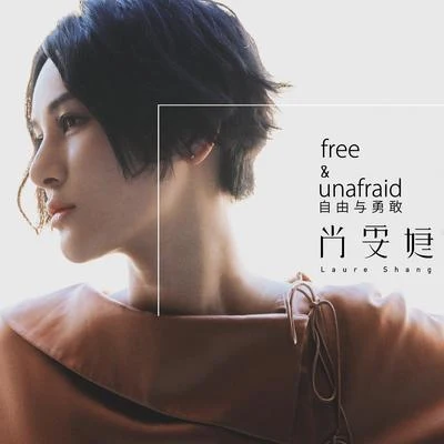 free & unafraid 自由與勇敢 專輯 尚雯婕