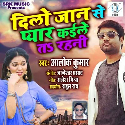 Dilo Jaan Se Pyar Kaile Ta Rahani - Single 专辑 Kalpna/Alok Kumar