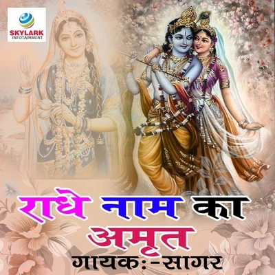 Radhe Naam Ka Amrit 專輯 Divya/Sagar/Devi Sri Prasad