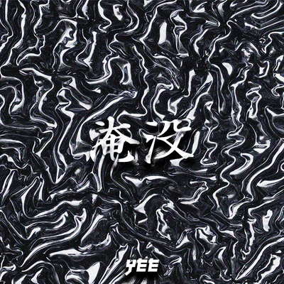 淹沒 專輯 Yee