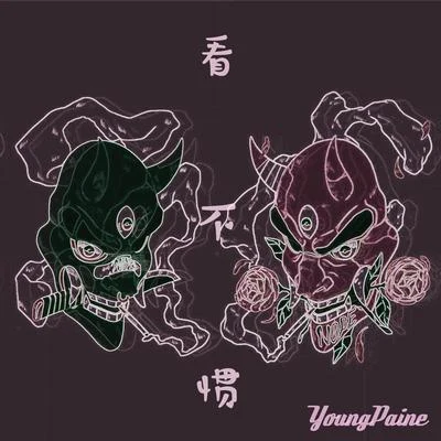 看不惯 专辑 YoungPaine/东六区/EIRVING拉音/Jr-Jasur