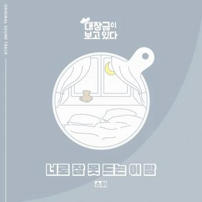 SoYa 대장금이 보고있다 OST Part.8