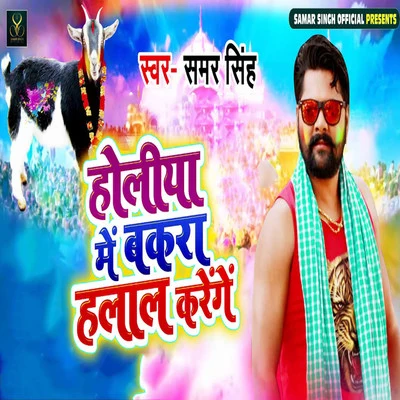 Holiya Me Bakra Halal Karenge 專輯 Shilpi Raj/Samar Singh