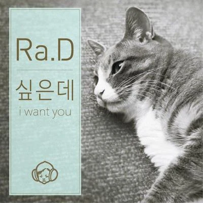 싶은데 & Good Girl 專輯 Ra.D