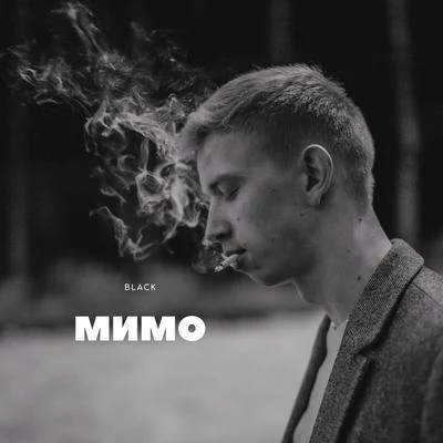 Мимо 专辑 Black/Hanm/Silent Shadow/BlunT/Marten Hørger