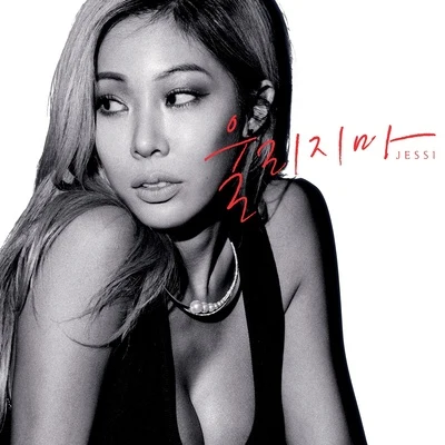 울리지마 專輯 Jessi