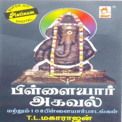 Pillaiyar 108 Agaval 专辑 T.L. Maharajan