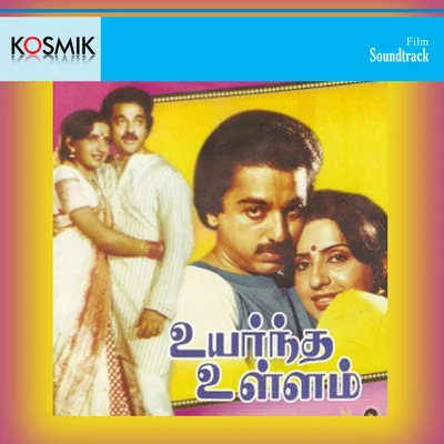 Uyarndha Ullam (Original Motion Picture Soundtrack) 專輯 Viswanathan/Ilayaraja