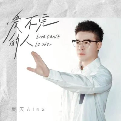 爱不完的人 专辑 杨一歌/夏天Alex (Alex)