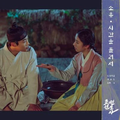 昭宥 조선변호사 OST Part 4